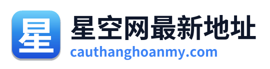 星空网最新地址